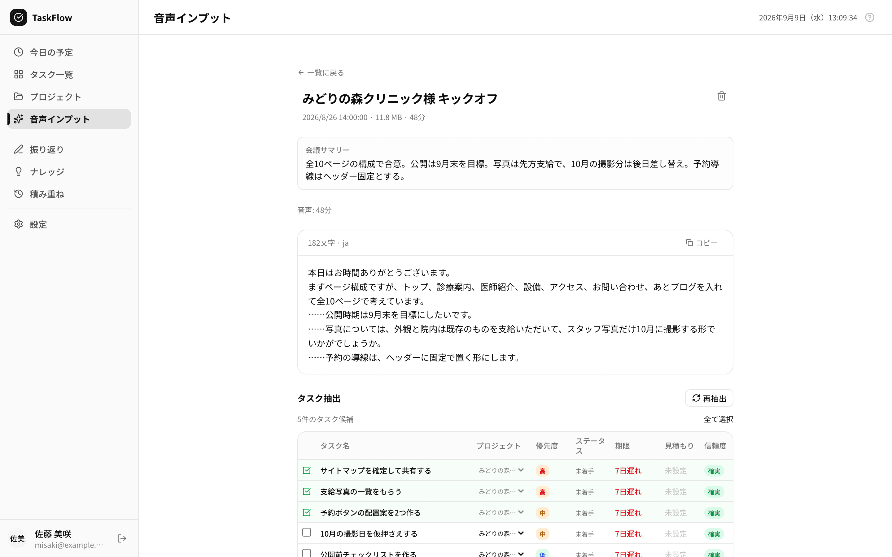 会議録の画面。文字起こしの下に、抽出されたタスク候補が優先度つきで並んでいる