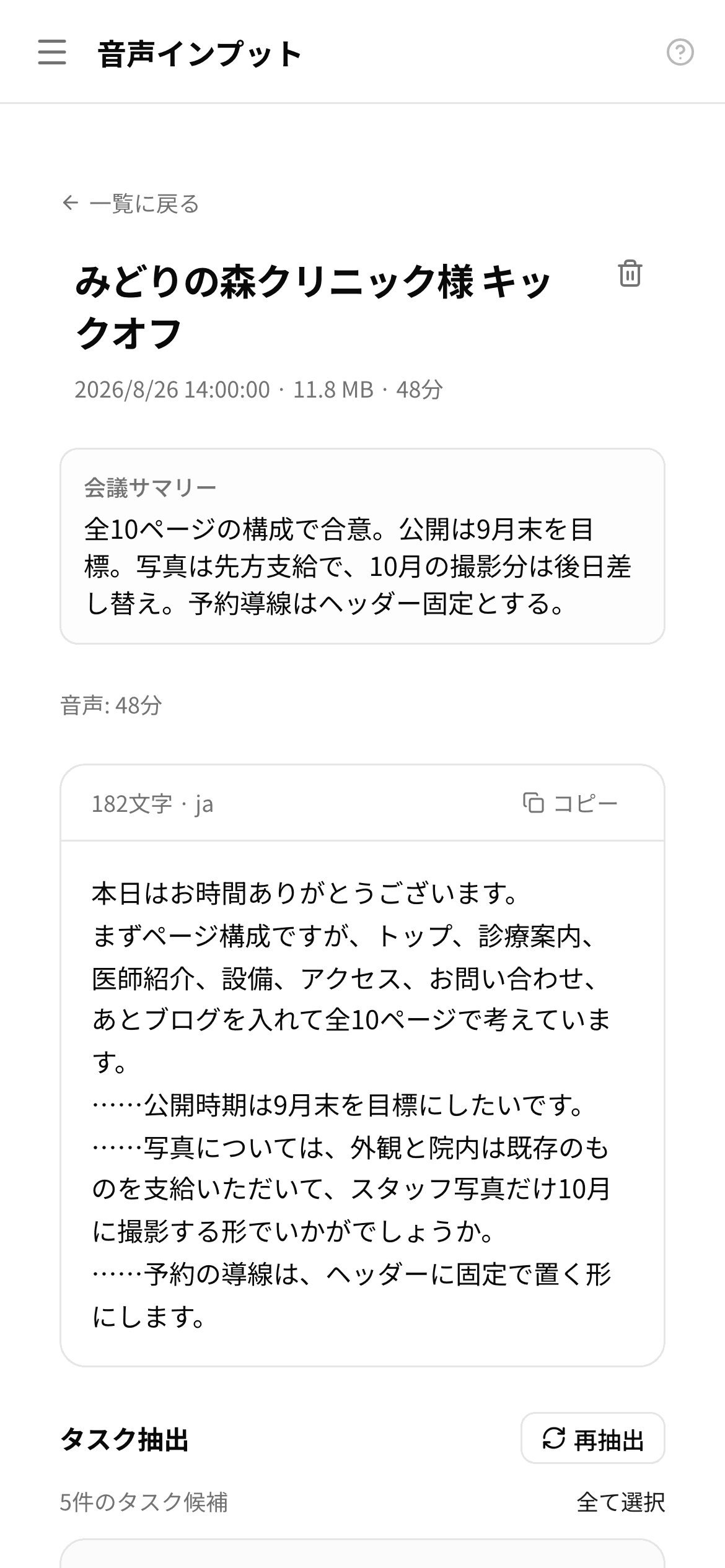 会議録の画面。文字起こしの下に、抽出されたタスク候補が優先度つきで並んでいる