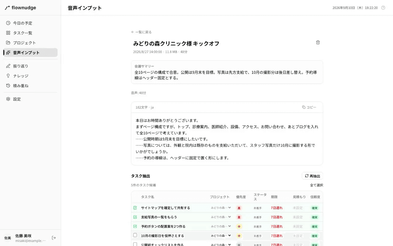 抽出されたタスク候補を選んで登録するところ