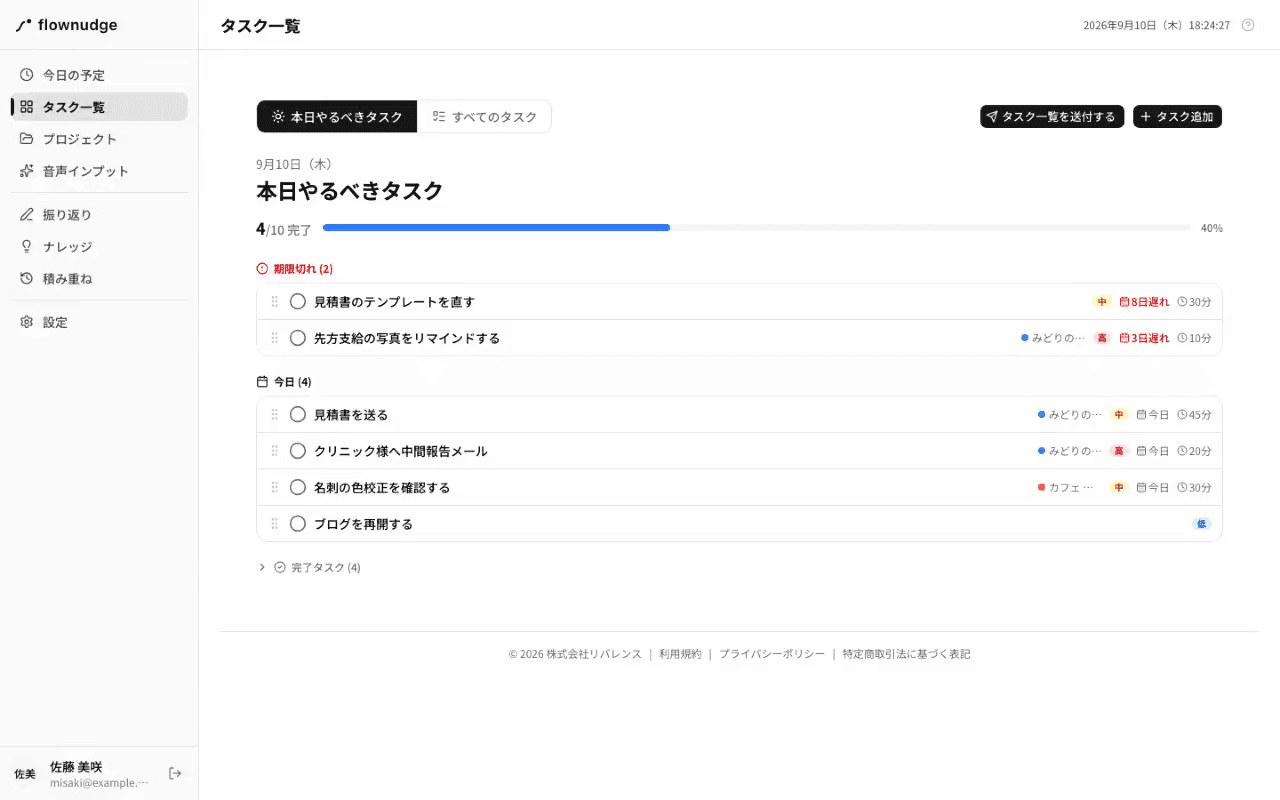 タスク一覧を送付するボタンを押すところ
